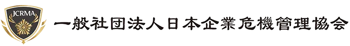 一般社団法人日本企業危機管理協会