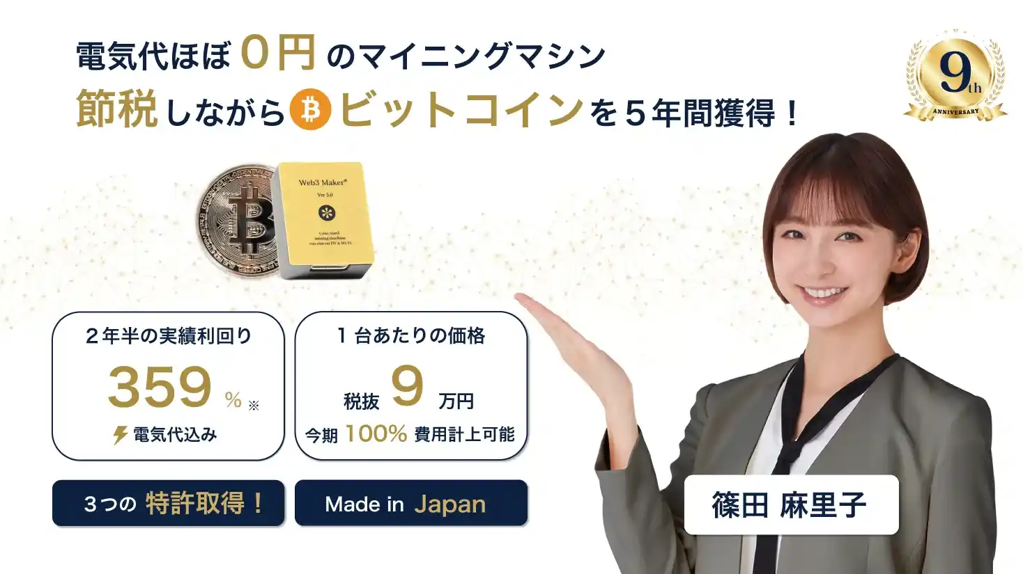 電気代ほぼ0円のマイニングマシンWeb3Maker、法人や個人事業主が経費計上で節税しながら仮想通貨ビットコイン投資