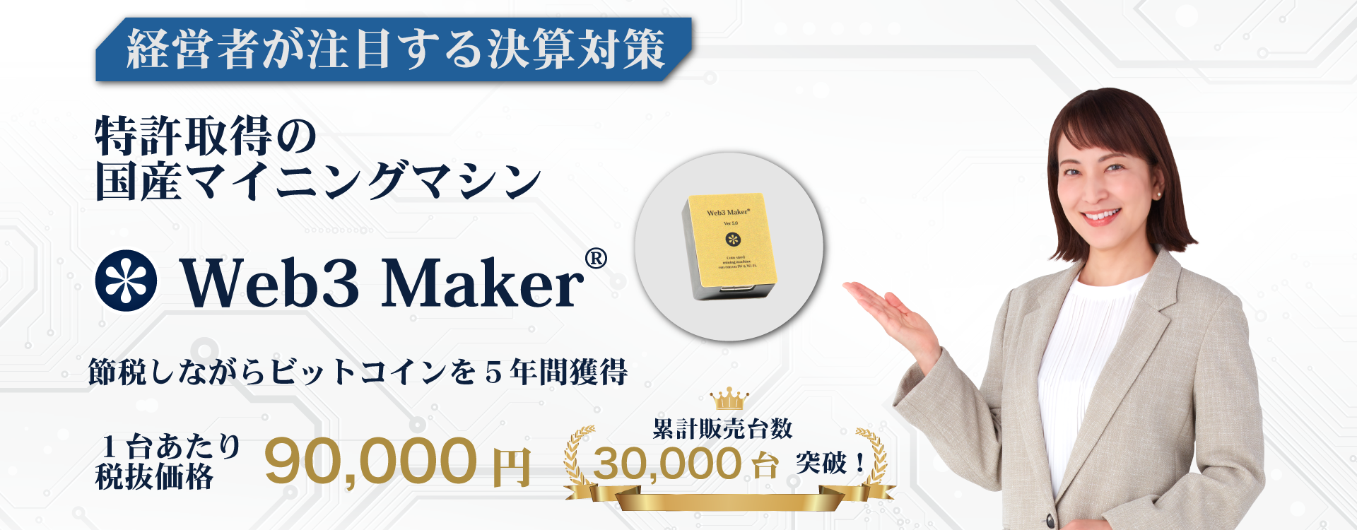 経営者が注目する決算対策、特許取得の国産マイニングマシン Web3 Maker®