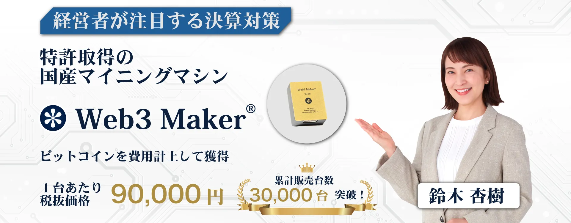 経営者が注目する決算対策、特許取得の国産マイニングマシン Web3 Maker®