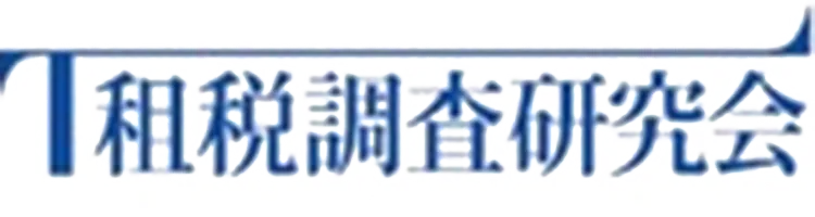 租税調査研究会